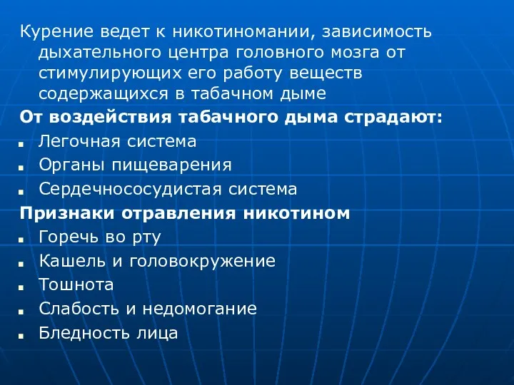 Курение ведет к никотиномании, зависимость дыхательного центра головного мозга от