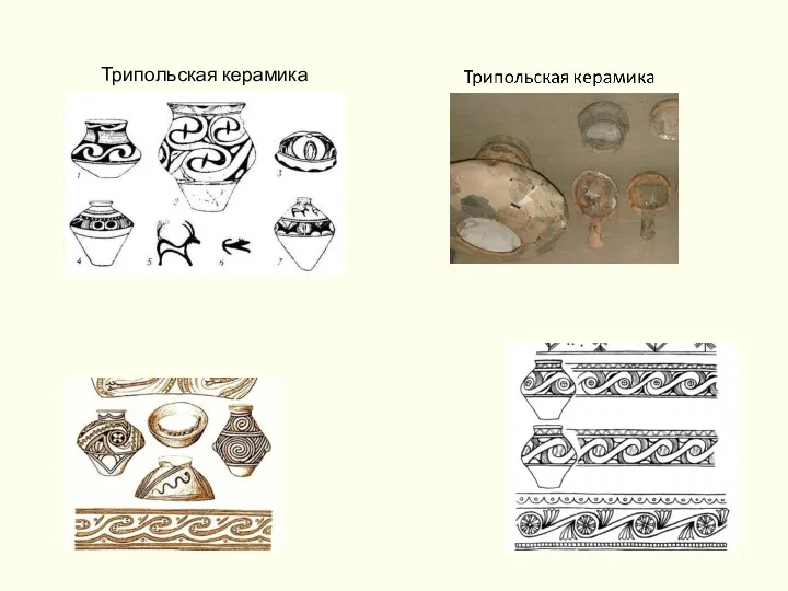 Трипольская керамика