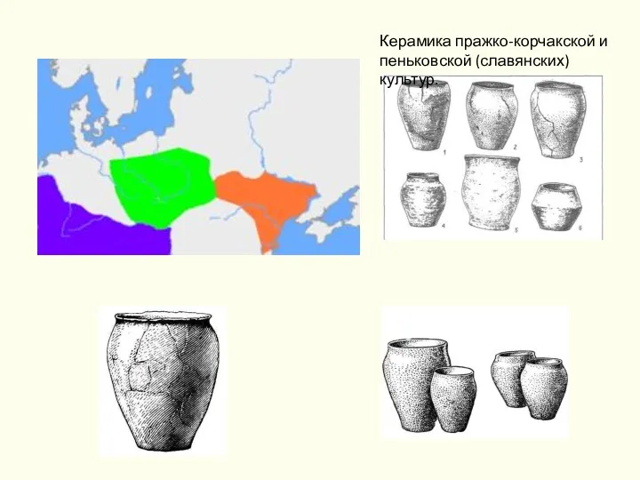 Керамика пражко-корчакской и пеньковской (славянских) культур.