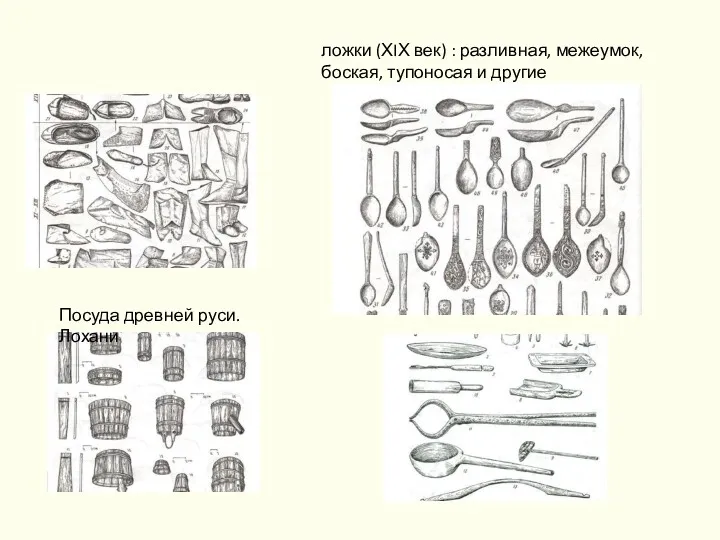 ложки (ХIХ век) : разливная, межеумок, боская, тупоносая и другие Посуда древней руси. Лохани