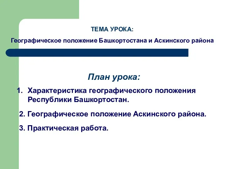 План урока: Характеристика географического положения Республики Башкортостан. 2. Географическое положение