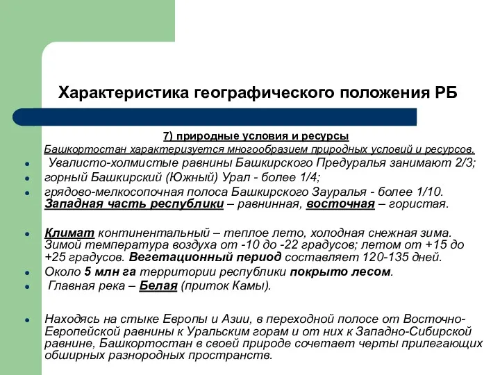 Характеристика географического положения РБ 7) природные условия и ресурсы Башкортостан