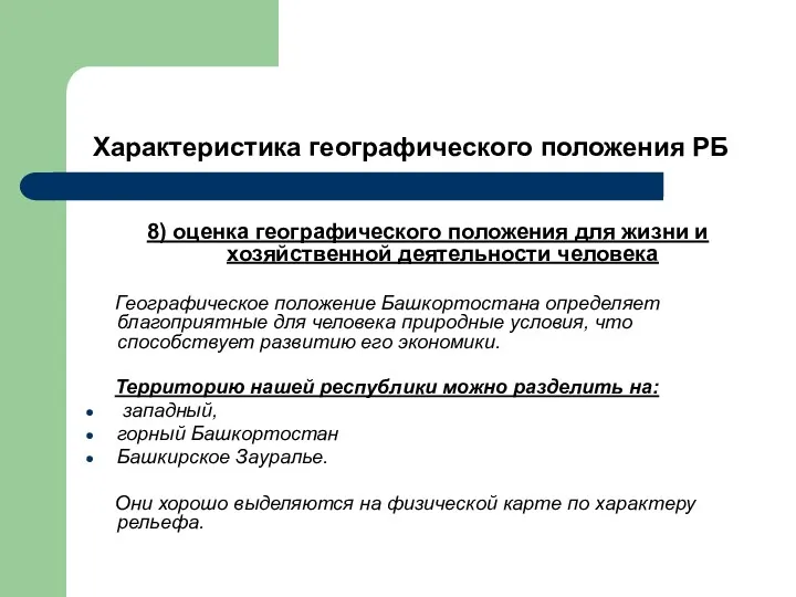 Характеристика географического положения РБ 8) оценка географического положения для жизни