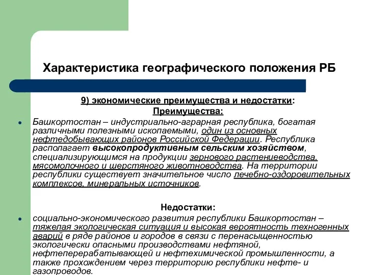 Характеристика географического положения РБ 9) экономические преимущества и недостатки: Преимущества: