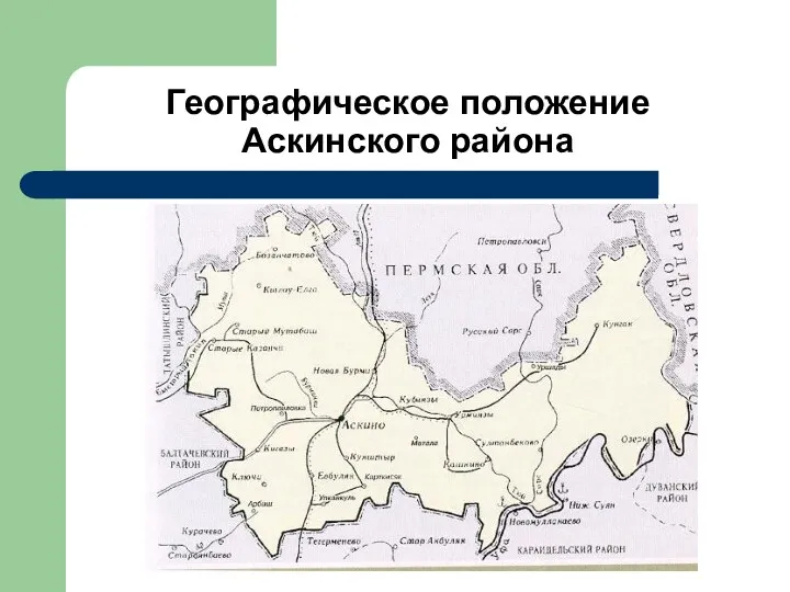 Географическое положение Аскинского района