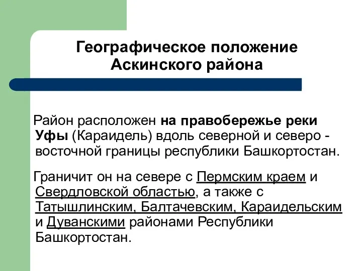 Географическое положение Аскинского района Район расположен на правобережье реки Уфы