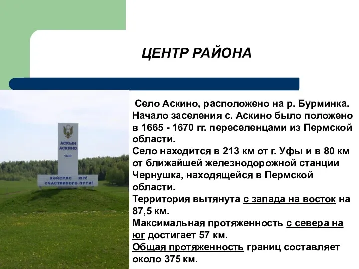 ЦЕНТР РАЙОНА Село Аскино, расположено на р. Бурминка. Начало заселения