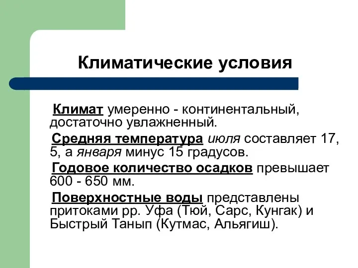 Климатические условия Климат умеренно - континентальный, достаточно увлажненный. Средняя температура