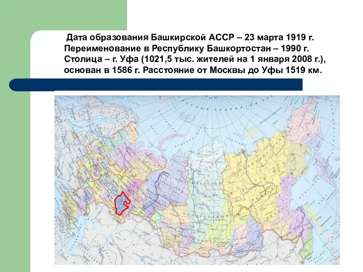 Дата образования Башкирской АССР – 23 марта 1919 г. Переименование