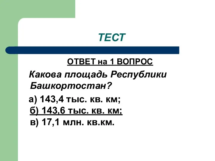 ТЕСТ ОТВЕТ на 1 ВОПРОС Какова площадь Республики Башкортостан? а)