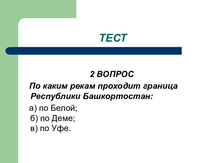 ТЕСТ 2 ВОПРОС По каким рекам проходит граница Республики Башкортостан: