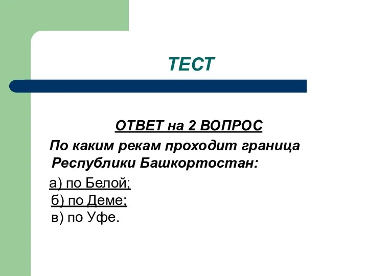 ТЕСТ ОТВЕТ на 2 ВОПРОС По каким рекам проходит граница