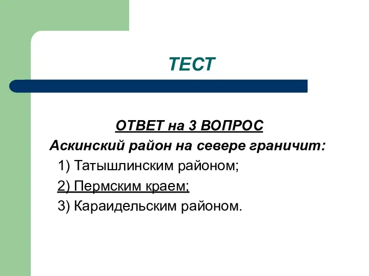 ТЕСТ ОТВЕТ на 3 ВОПРОС Аскинский район на севере граничит: