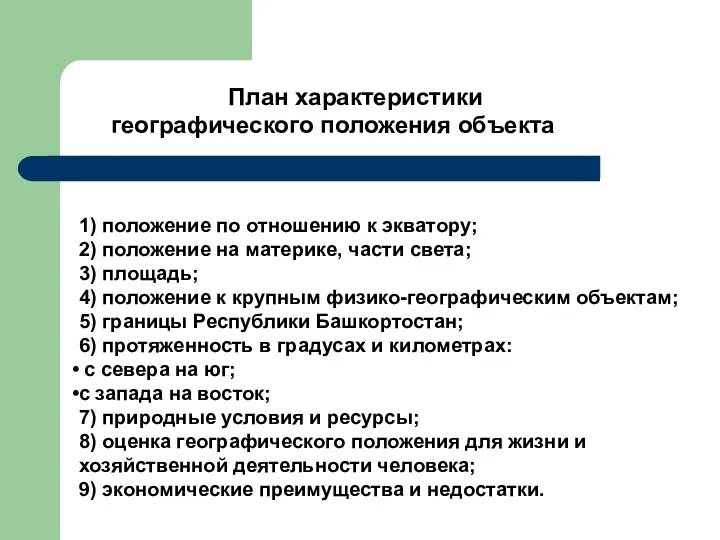 План характеристики географического положения объекта 1) положение по отношению к