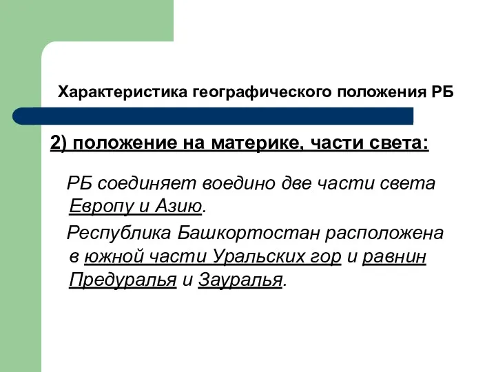 Характеристика географического положения РБ 2) положение на материке, части света: