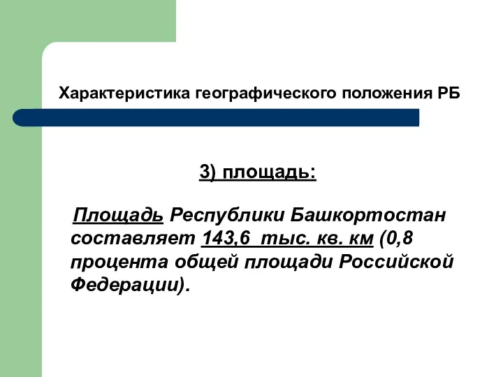 Характеристика географического положения РБ 3) площадь: Площадь Республики Башкортостан составляет