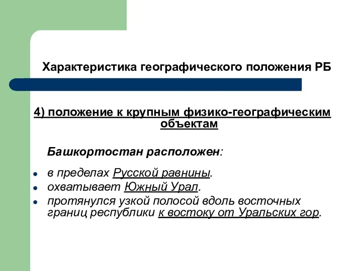 Характеристика географического положения РБ 4) положение к крупным физико-географическим объектам