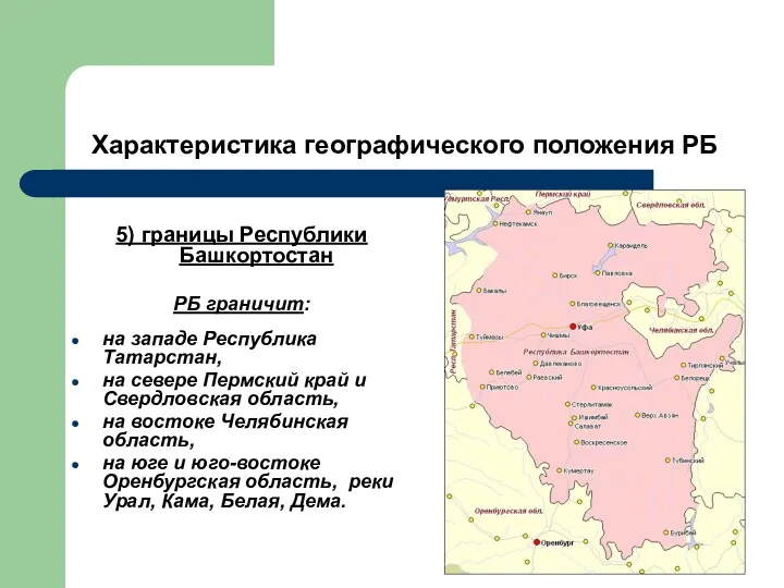 Характеристика географического положения РБ 5) границы Республики Башкортостан РБ граничит: