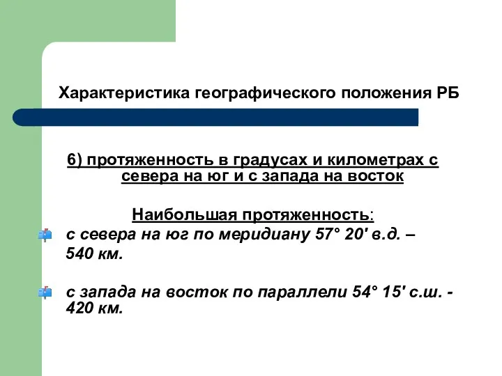 Характеристика географического положения РБ 6) протяженность в градусах и километрах