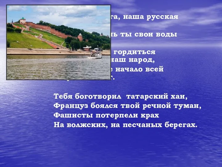О Волга, наша русская река! Несешь ты свои воды сквозь века Тобой гордиться