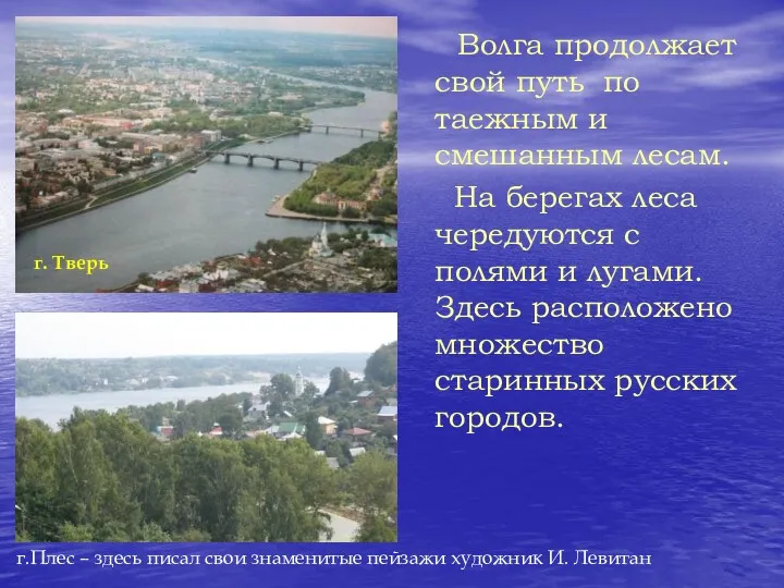 Волга продолжает свой путь по таежным и смешанным лесам. На берегах леса чередуются