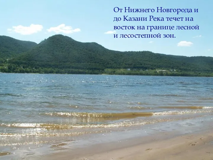 От Нижнего Новгорода и до Казани Река течет на восток на границе лесной и лесостепной зон.