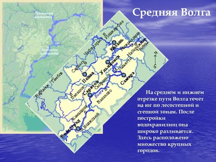 На среднем и нижнем отрезке пути Волга течет на юг по лесостепной и