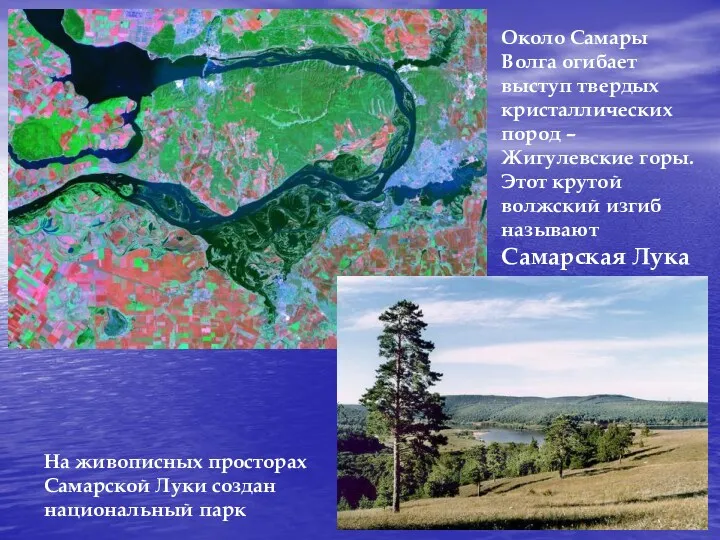 Около Самары Волга огибает выступ твердых кристаллических пород – Жигулевские горы. Этот крутой