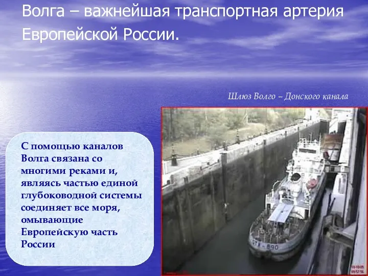 Волга – важнейшая транспортная артерия Европейской России. С помощью каналов Волга связана со