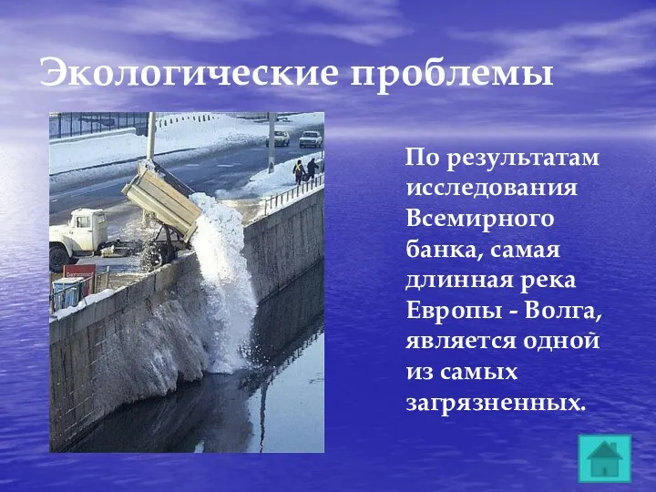 Экологические проблемы По результатам исследования Всемирного банка, самая длинная река Европы - Волга,