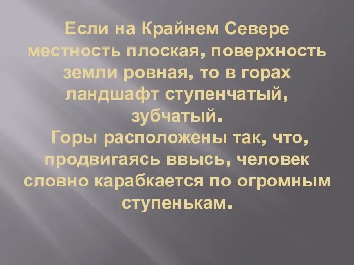 Если на Крайнем Севере местность плоская, поверхность земли ровная, то