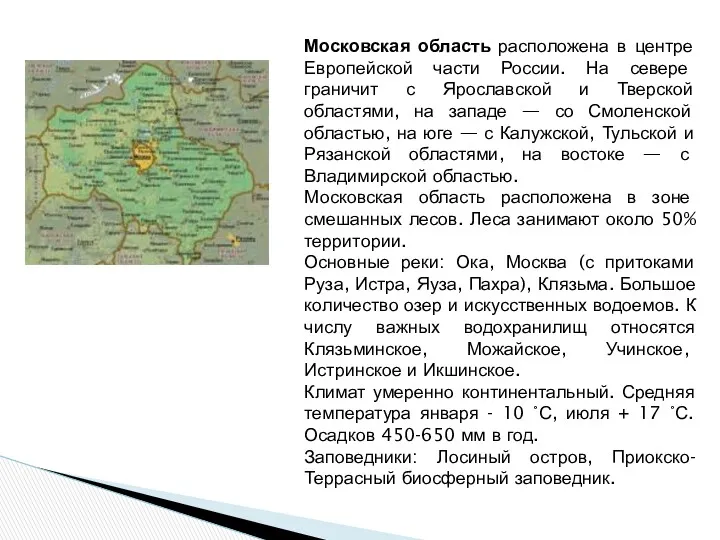 Московская область расположена в центре Европейской части России. На севере граничит с Ярославской