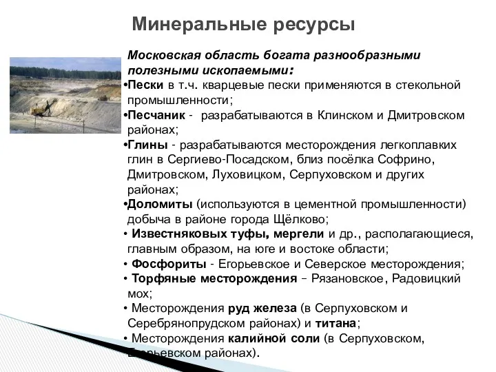 Минеральные ресурсы Московская область богата разнообразными полезными ископаемыми: Пески в т.ч. кварцевые пески