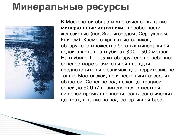 В Московской области многочисленны также минеральные источники, в особенности — железистые (под Звенигородом,