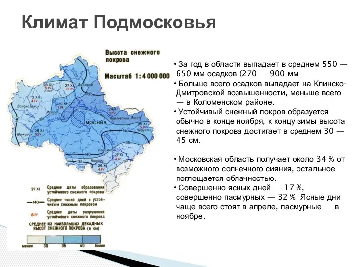 Климат Подмосковья За год в области выпадает в среднем 550 — 650 мм