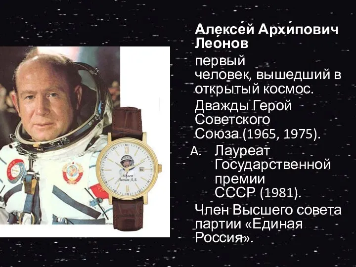 Алексе́й Архи́пович Лео́нов первый человек, вышедший в открытый космос. Дважды Герой Советского Союза