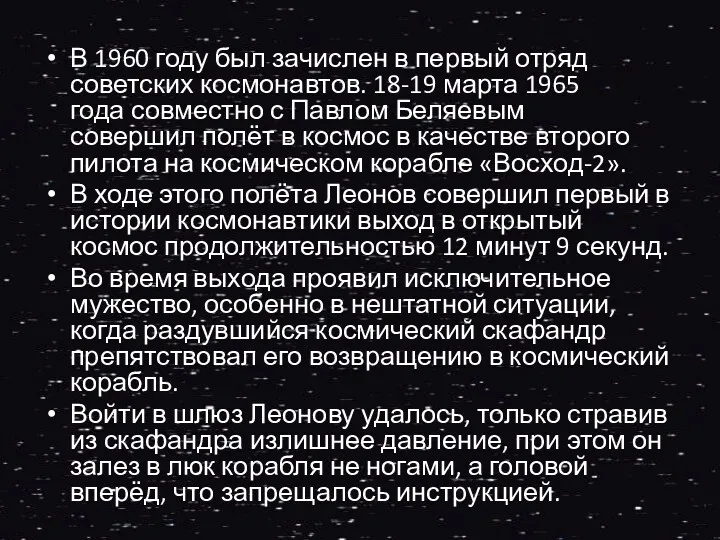 В 1960 году был зачислен в первый отряд советских космонавтов. 18-19 марта 1965