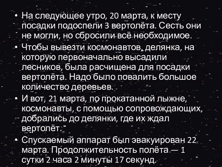 На следующее утро, 20 марта, к месту посадки подоспели 3 вертолёта. Сесть они