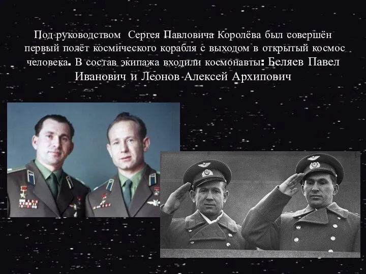 Под руководством Сергея Павловича Королёва был совершён первый полёт космического корабля с выходом
