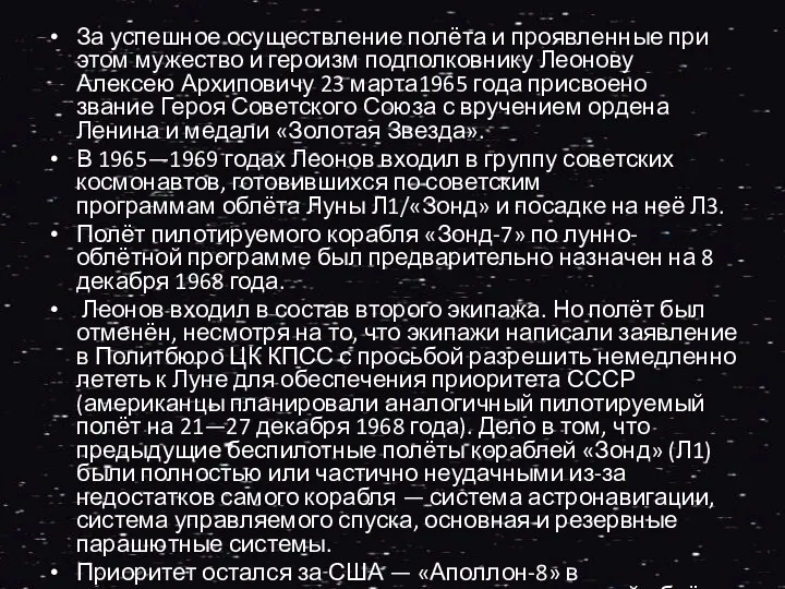 За успешное осуществление полёта и проявленные при этом мужество и героизм подполковнику Леонову