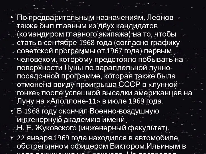 По предварительным назначениям, Леонов также был главным из двух кандидатов (командиром главного экипажа)