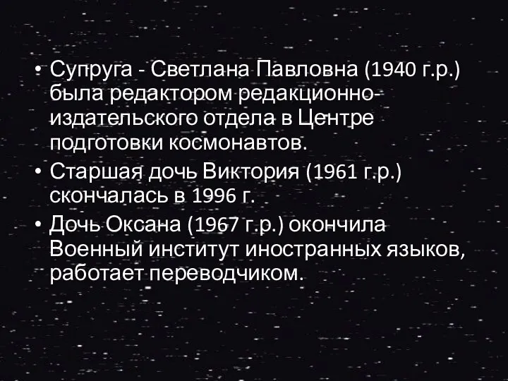 Супруга - Светлана Павловна (1940 г.р.) была редактором редакционно-издательского отдела