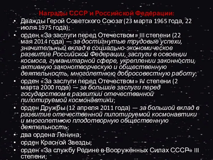 Награды СССР и Российской Федерации: Дважды Герой Советского Союза (23 марта 1965 года,