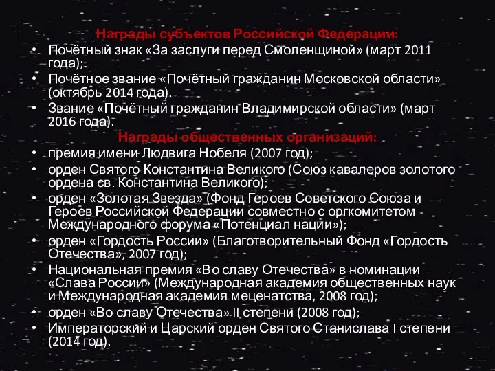 Награды субъектов Российской Федерации: Почётный знак «За заслуги перед Смоленщиной» (март 2011 года);