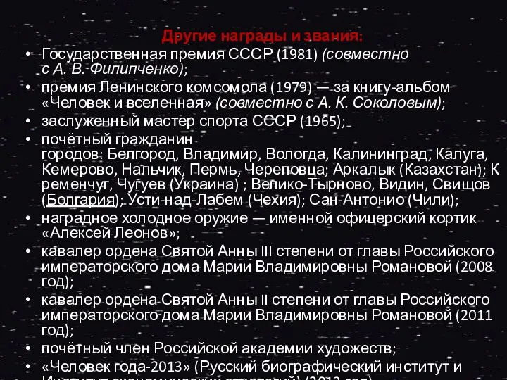 Другие награды и звания: Государственная премия СССР (1981) (совместно с А. В. Филипченко);