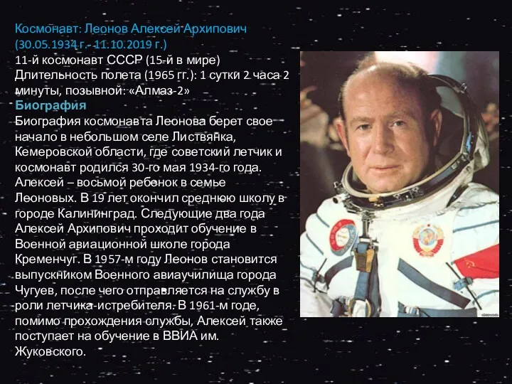 Космонавт: Леонов Алексей Архипович (30.05.1934 г.- 11.10.2019 г.) 11-й космонавт СССР (15-й в