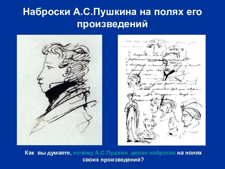 Наброски А.С.Пушкина на полях его произведений Как вы думаете, почему А.С.Пушкин делал наброски