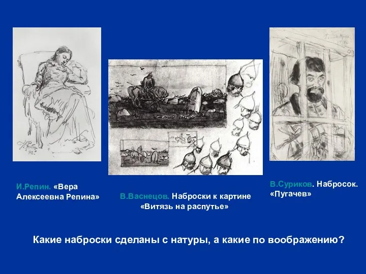 В.Васнецов. Наброски к картине «Витязь на распутье» В.Суриков. Набросок. «Пугачев»