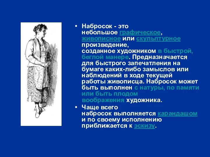 Набросок - это небольшое графическое, живописное или скульптурное произведение, созданное