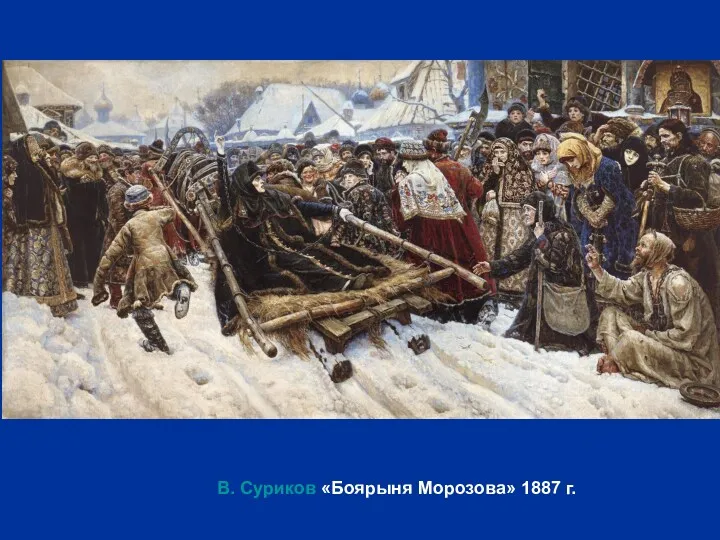 В. Суриков «Боярыня Морозова» 1887 г.